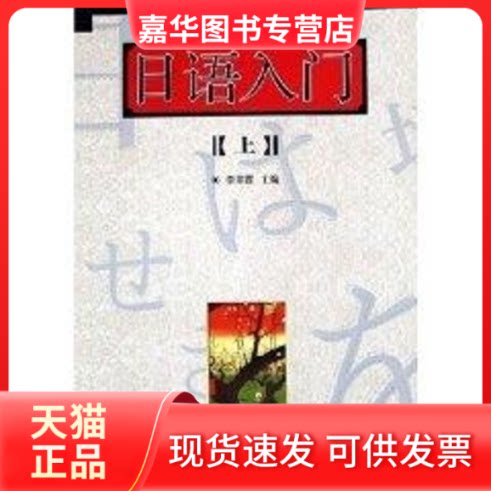 【正版现货】 (上)日语入门(1CD) 李翠霞 旅游教育出版社