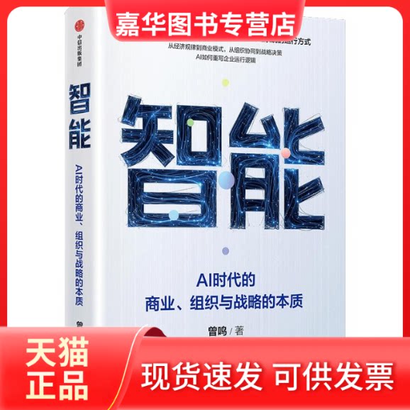 【正版现货】 智能:AI时代的商业、组织与战略的本质 曾鸣 著 中信出版社