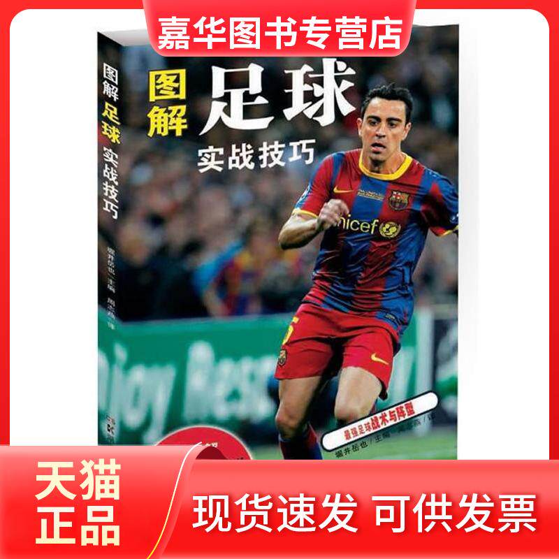 【正版现货】 图解足球实战技巧 (日)堀井岳也编 湖南科学技术出版社