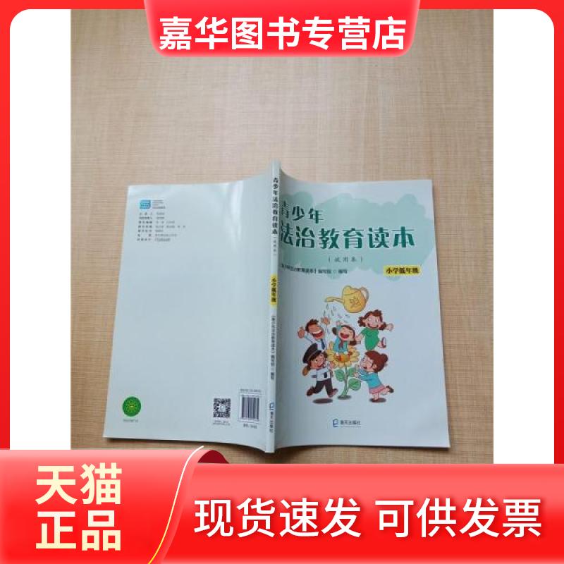 【正版现货】 青少年法治教育读本 试用本 小学低年级 本书编写组 海天出版社