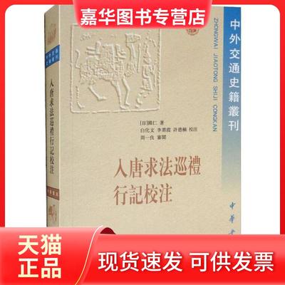 【正版现货】 入唐求法巡礼行记校注 圆仁 中华书局