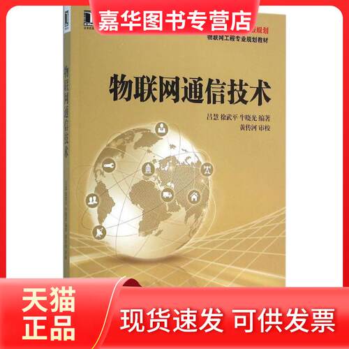 【正版现货】 物联网通信技术 吕慧,徐武平,牛晓光 编著 著作 机械工业出版社