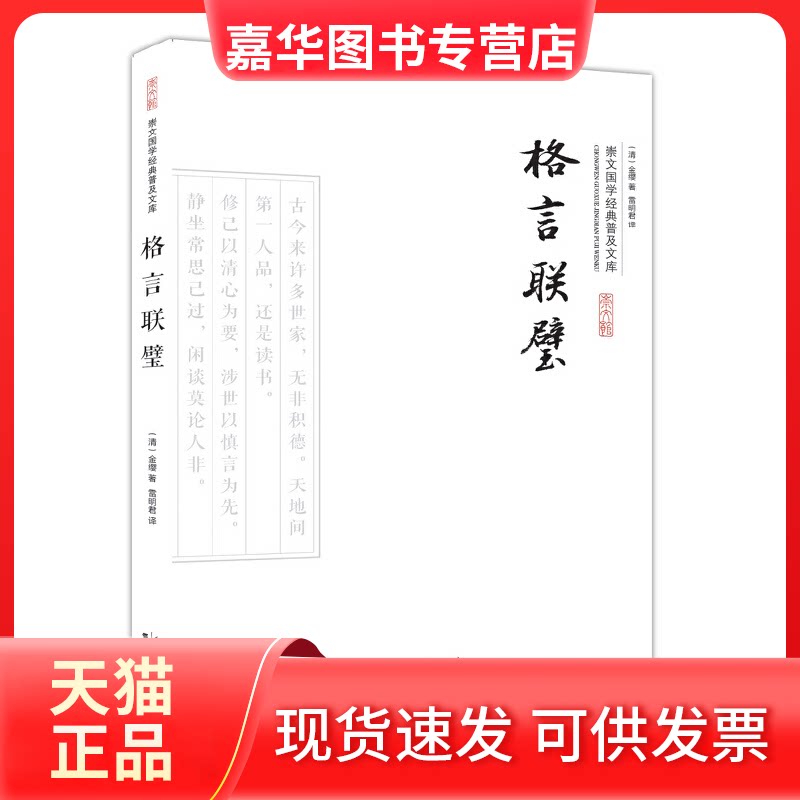 【正版现货】 格言联璧 [清] 金缨 雷明君 湖北辞书出版社