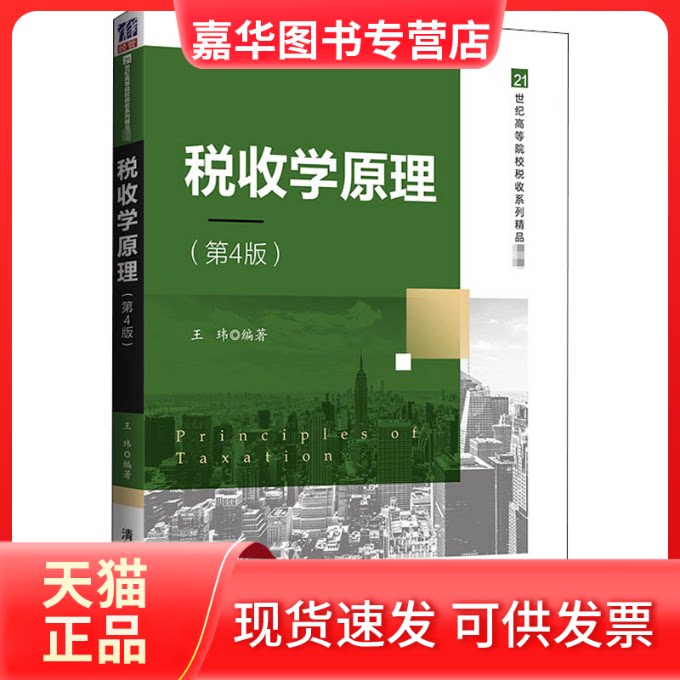 【正版现货】 税收学原理(第4版) 王玮 编 清华大学出版社