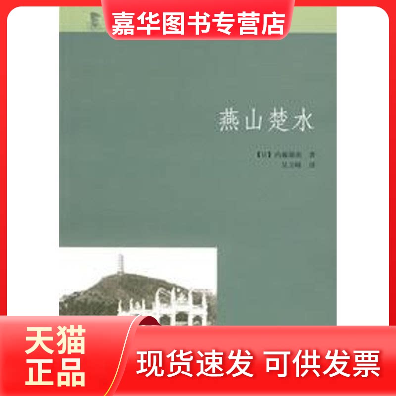 【正版现货】 燕山楚水/近代日本人中国游记 (日)内藤湖南　著，吴卫峰　译 著 中华书局