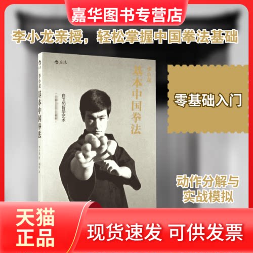 【正版现货】 李小龙基本中国拳法 (美)李小龙(Bruce Lee) 著；黄筠 译 京华出版社