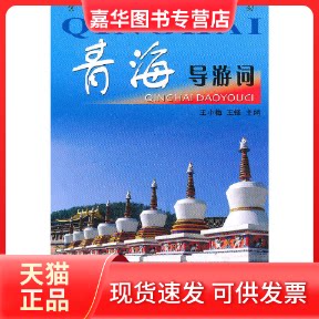 【正版现货】 青海导游词/导游词系列 王小梅//王锋 中国旅游