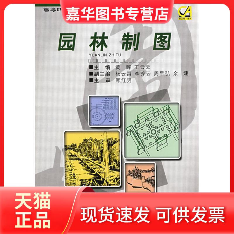 【正版现货】 园林制图 黄晖 王云云 重庆大学出版社