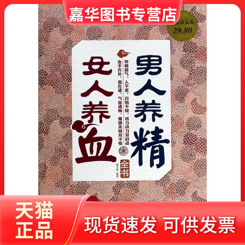 【正版现货】 男人养精,女人养血全书 谢文英 著作 天津科学技术出版社