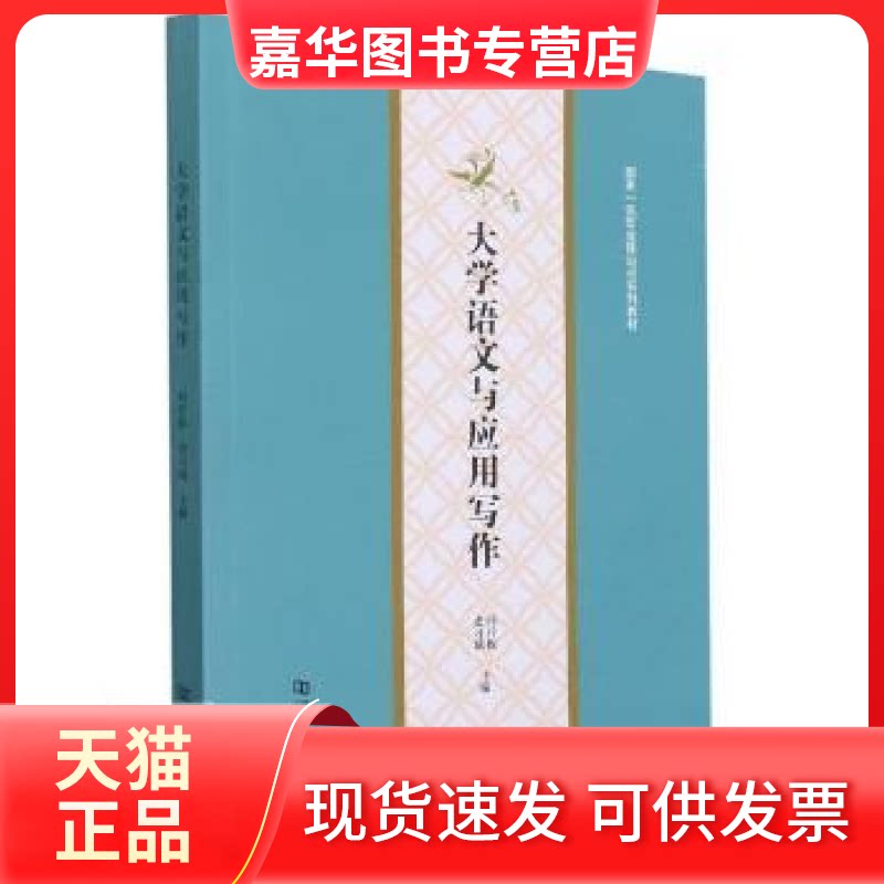 【正版现货】 大学语文与应用写作(专业建设点系列教材) 阎开振,史习斌 河南大学出版社