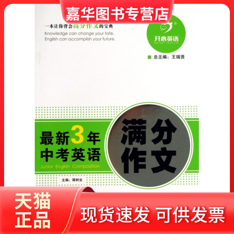 【正版现货】 3年中考英语满分作文 王成广//邱淑芳|主编:蒋树业 甘肃教育出版社
