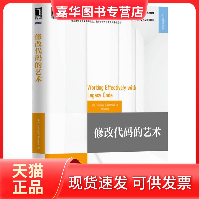 【正版现货】 修改代码的艺术 机械工业出版社 机械工业出版社
