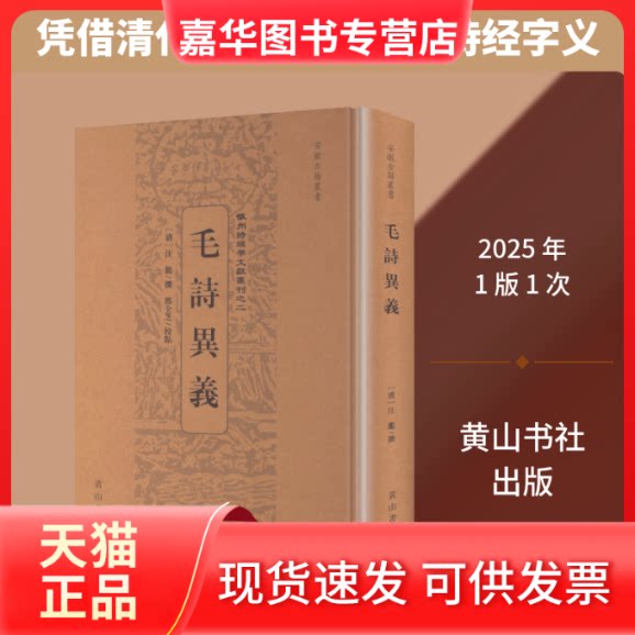 【正版现货】 毛诗异义 [清]汪龙 撰 著 山社