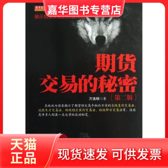 【正版现货】 期货交易的秘密(第2版) 万浩明 编 著 地震出版社