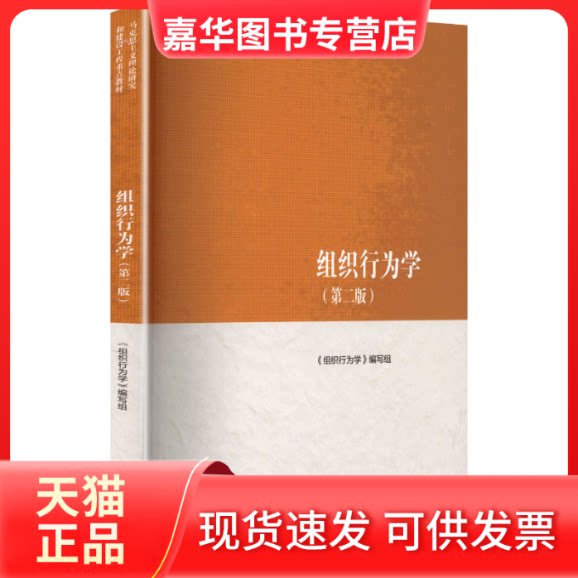 【正版现货】 组织行为学(第二版) 《组织行为学》编写组 编 编 高等教育出版社