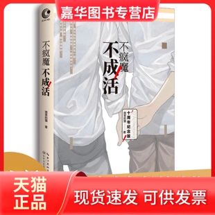 【正版现货】 不疯魔不成活 微笑的猫 著 著 长江文艺出版社