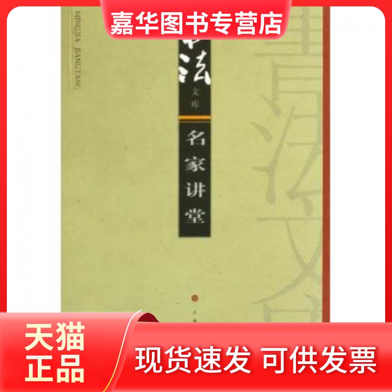 【正版现货】 名家讲堂/书法文库 书法杂志编辑部 上海书画出版社