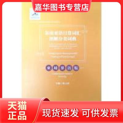 【正版现货】 东南亚语日常词汇图解分类词典（柬埔寨语版）  [A Dictionary of Everyday Expressions in 张云涛 主编 云南人民出