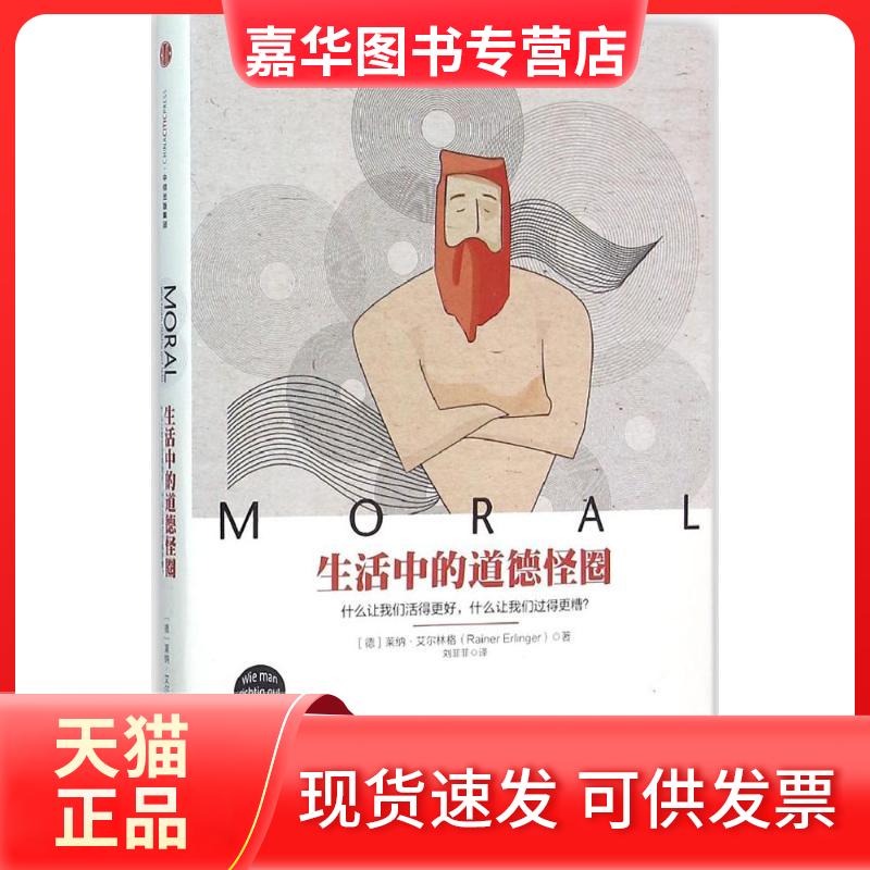 【正版现货】 生活中的道德怪圈 (德)莱纳·艾尔林格(Rainer Erlinger) 著;刘菲菲 译 著作 中信出版社