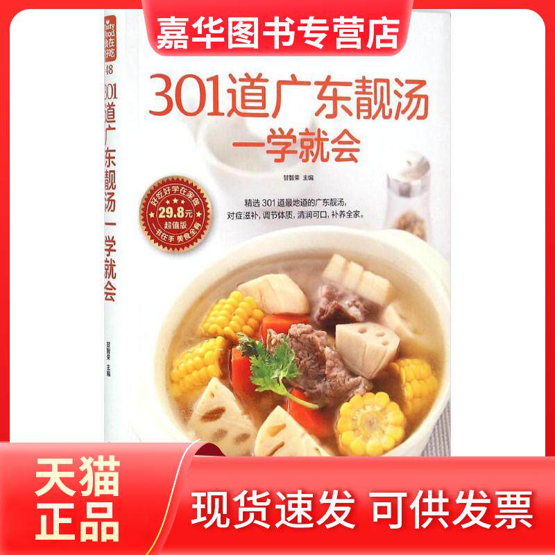 【正版现货】 301道广东靓汤一学就会 甘智荣 主编 江苏凤凰科学技术出版社