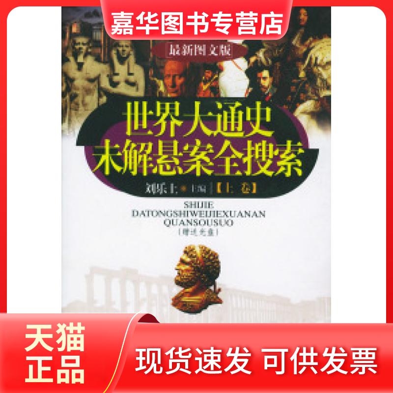 【正版现货】 世界大通史未解悬案全搜索（上下附赠光盘） 刘乐土 中国戏剧出版社