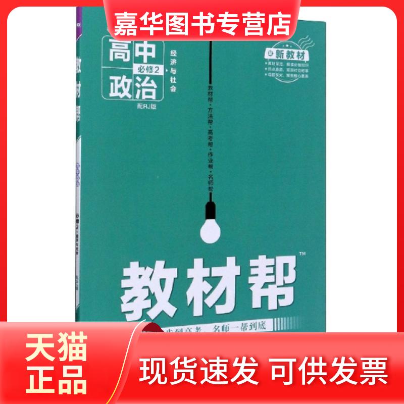 【正版现货】 高中政治(必修2经济与社会配RJ版配新教材)/教材帮 编者:付凤萍|责编:任雪皎|总主编:杜志建 新疆青少年