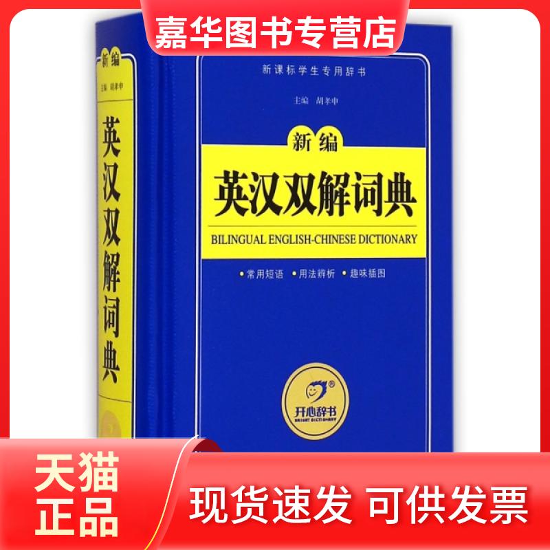 【正版现货】 新编英汉双解词典(学生专用辞书)(精) 胡孝申 甘肃教育出版社