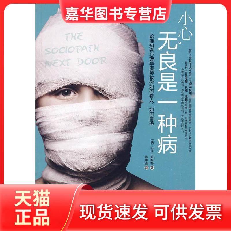 【正版现货】 小心.无良是一种病 (美) 斯托特. 中信出版社