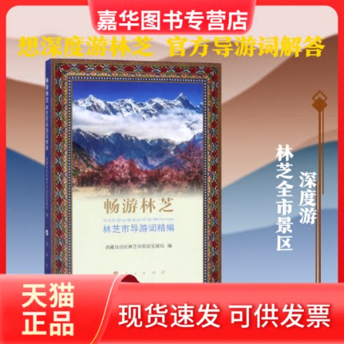 【正版现货】 畅游林芝(林芝市导游词精编) 西藏自治区林芝市旅游发展局 编 著 人民出版社