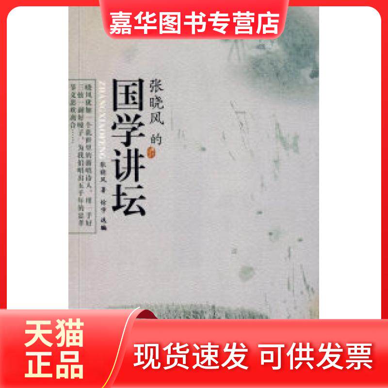 【正版现货】 张晓风的国学讲坛 张晓风 徐学 花城出版社