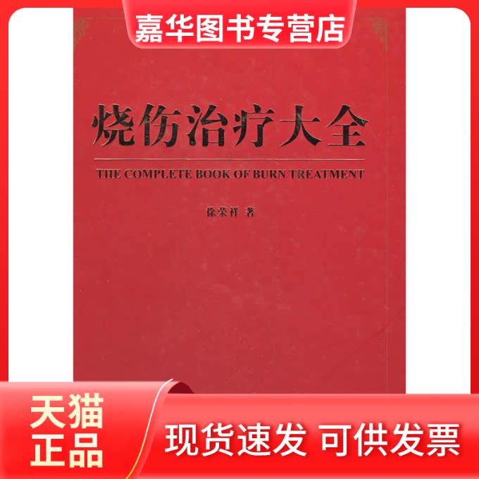 【正版现货】 烧伤治疗大全 徐荣祥 中国科学技术出版社