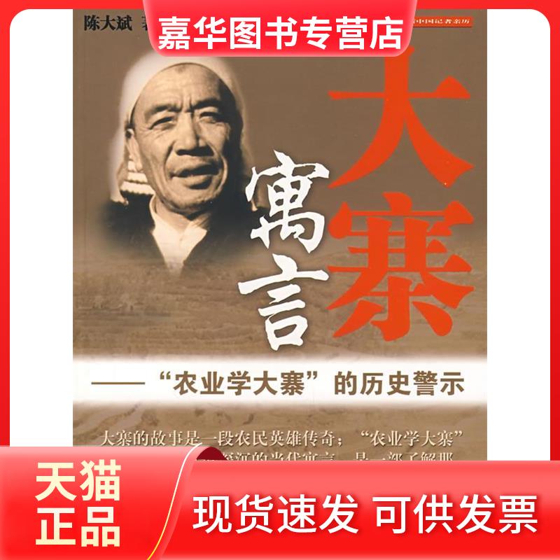 【正版现货】 大寨寓言：“农业学大寨”的历史警示 陈大斌 新华出版社