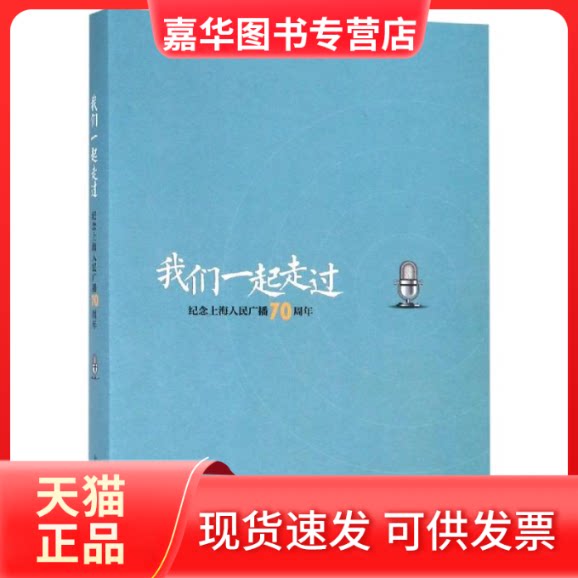 【正版现货】 我们一起走过:纪念上海人民广播 江小青 著 上海人民出版社