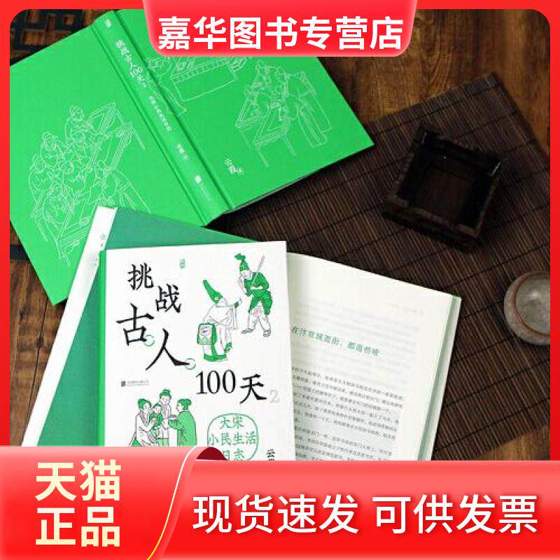 【正版现货】 挑战古人100天 2 大宋小民生活日志 云葭 著 北京联合出版公司