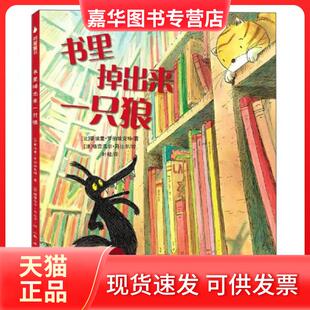 【正版现货】 书里掉出来一只狼 (比)蒂埃里·罗伯埃克特 著;(法)格雷瓜尔·马比尔 绘 著 叶敏 译 译 天津人民出版社