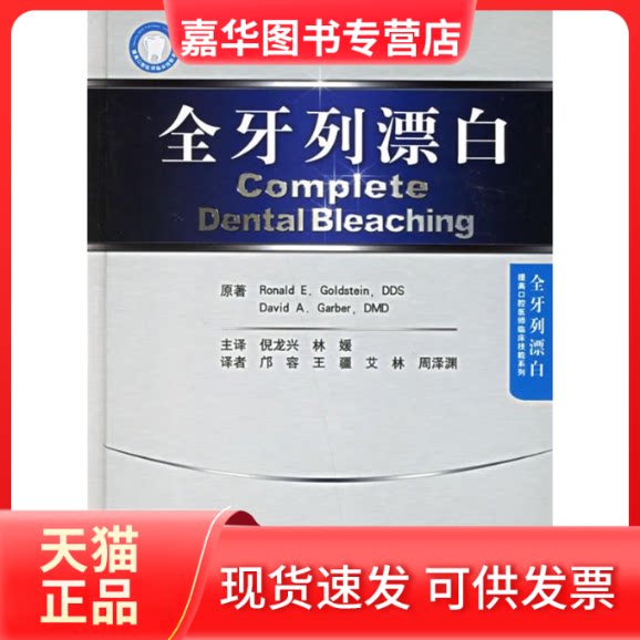 【正版现货】 全牙列漂白(精)/提高口腔医师临床技能系列(提高口腔医师临床技能系列) (德)罗纳德 人民军医出版社