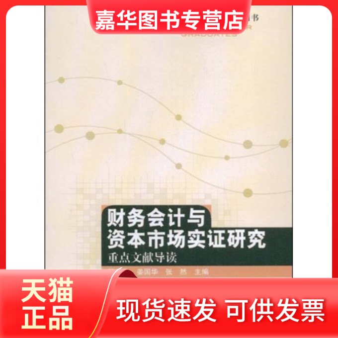 【正版现货】 财务会计与资本市场实研究：重点文献导读（高等院校用书） 陆正飞//姜国华//张然 著作 中国人民大学出版社