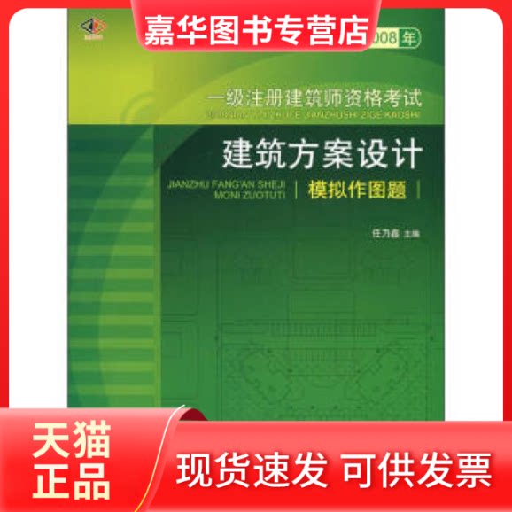 【正版现货】 2008年一级注册建筑师资格建筑方案设计模拟作图题(景观与建筑设计系列) 任乃鑫 大连理工大学出版社