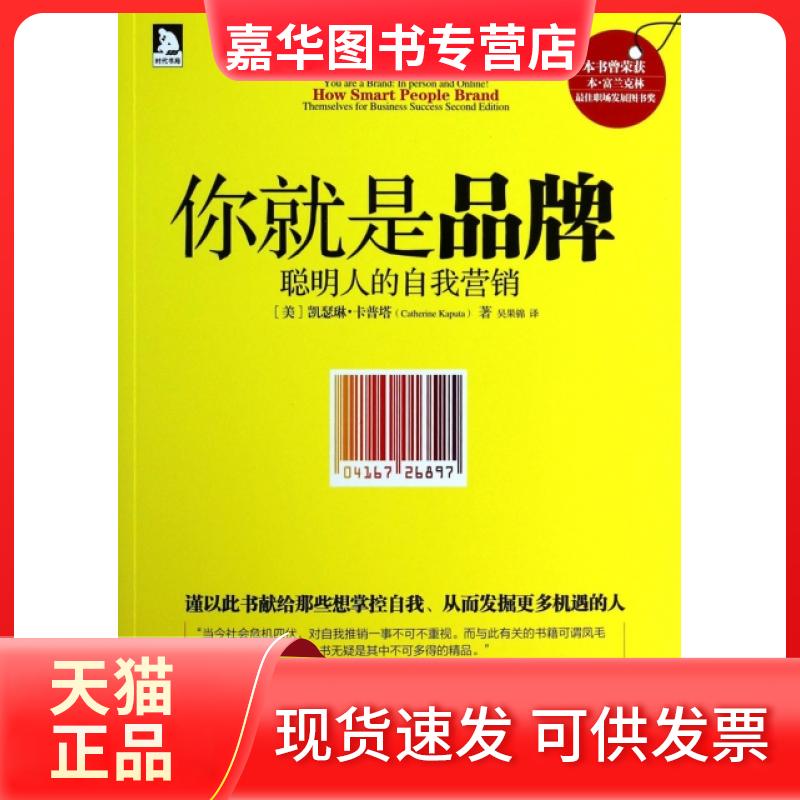 【正版现货】 你就是品牌(聪明人的我销) (美)凯瑟琳·卡普塔|译者:吴果锦 时代华文书局