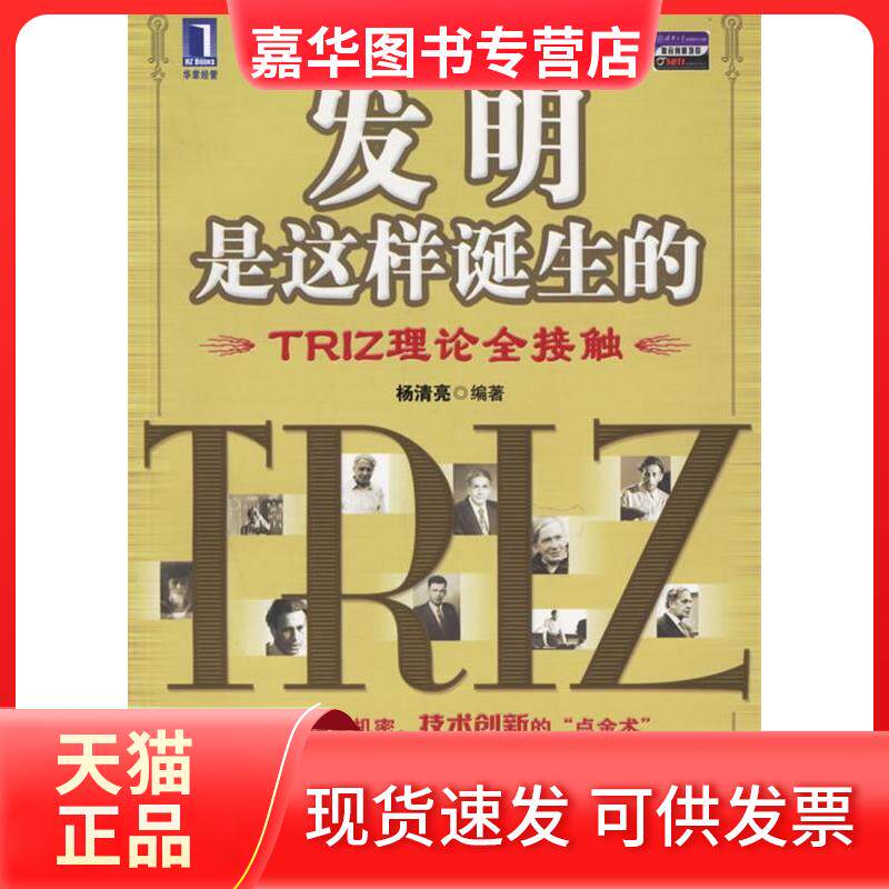 【正版现货】 发明是这样诞生的TRIZ理论全接触 杨清亮 机械工业出版社
