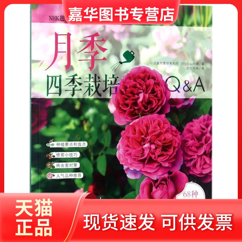 【正版现货】 月季四季栽培&A (日)小山内健 著;光合作用 译 湖南科学技术出版社