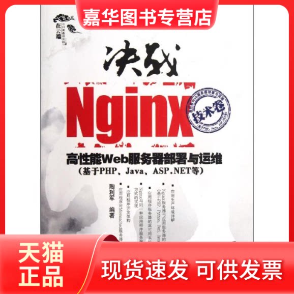【正版现货】 决战Nginx(技术卷:高能Web服务器部署与运维(基于PHP\Java\ASP.NET等) 陶利军 著作 清华大学出版社