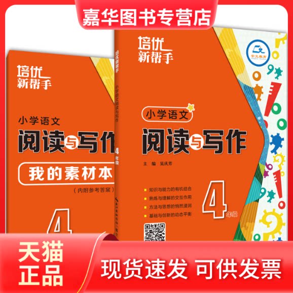 【正版现货】 培优新帮手 小学语文 阅读与写作4年级 吴庆芳 崇文书局(原湖北辞书出版社)