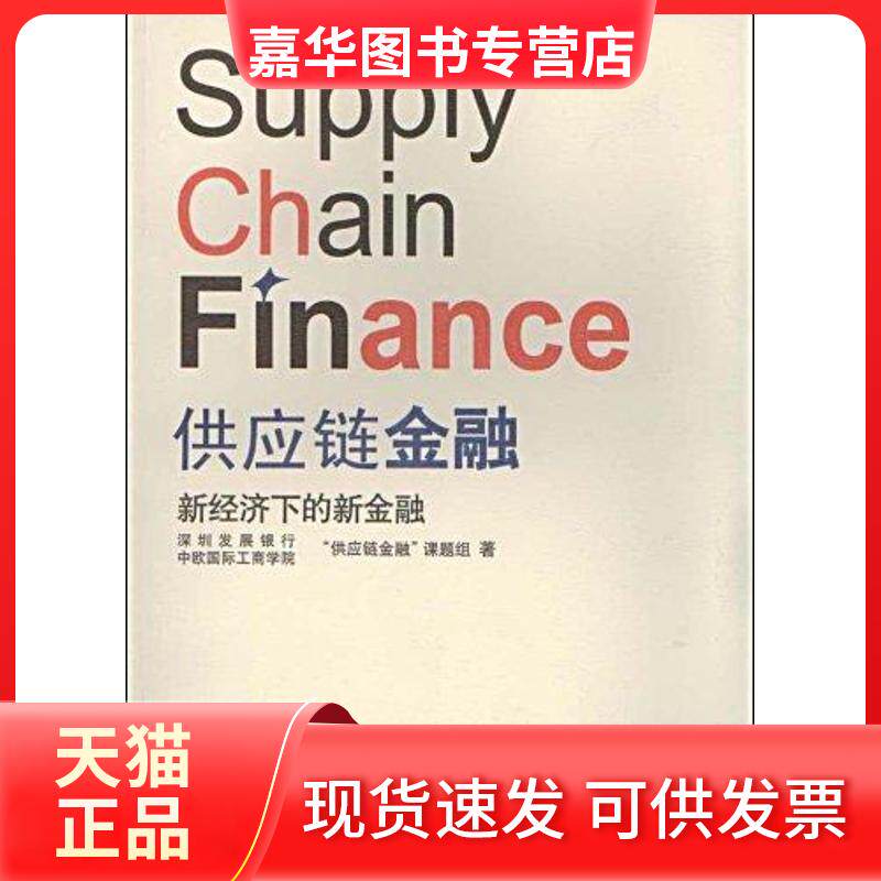 【正版现货】 供应链金融新经济下的新金融 深圳发展银行中欧国际工商学院"供应链金融"课题组 著 上海远东出版社