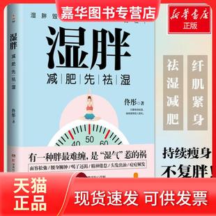 正版 湖南科学技术出版 现货 佟彤 社 湿胖