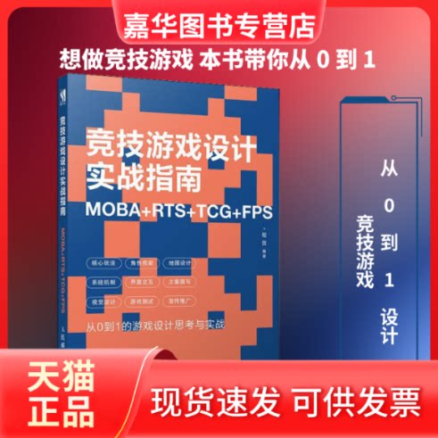 【正版现货】 竞技游戏设计实战指南 MOBA+RTS+TCG+FPS 程弢 著 人民邮电出版社