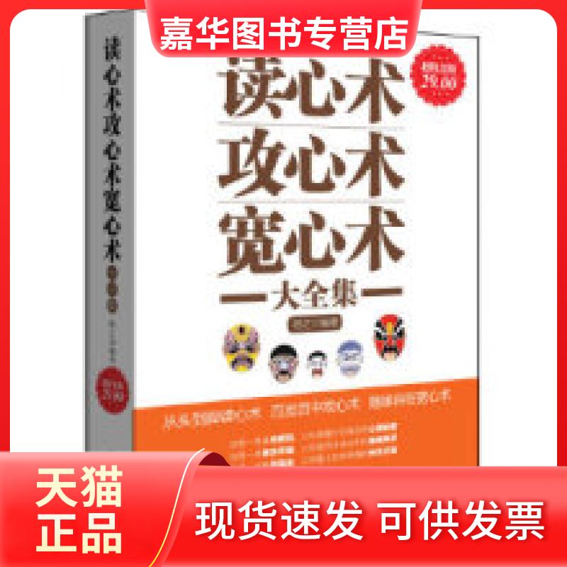 【正版现货】 读心术攻心术宽心术大全集 牧之 编著 立信会计出版社