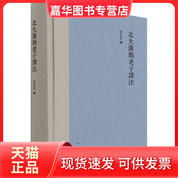 【正版现货】 北大汉简老子译注 吴文文 中华书局