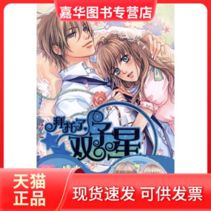 【正版现货】 拜托了,双子星 落心 万卷出版公司
