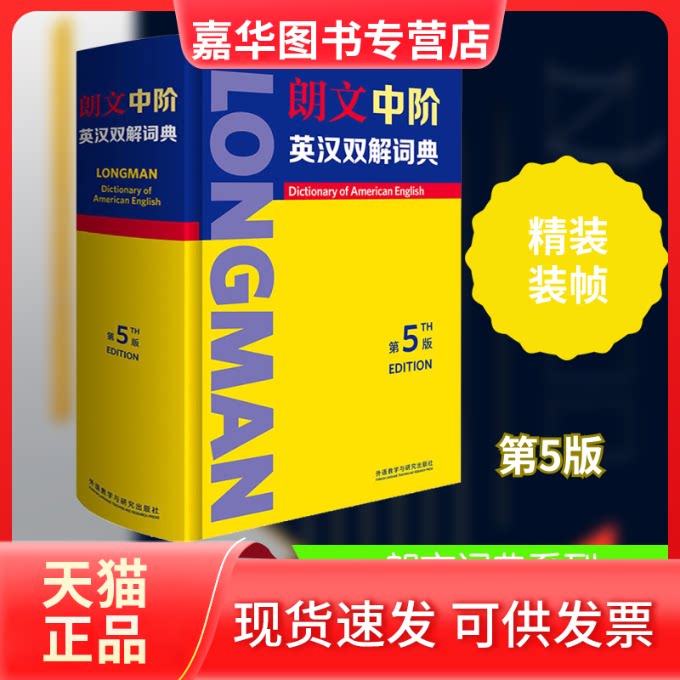 【正版现货】 朗文中阶英汉双解词典 第5版 英国培生教育有限公司 编 外语教学与研究出版社